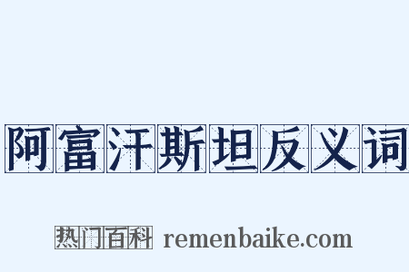 阿富汗斯坦反义词是什么意思的图片